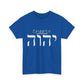 Choose Yah with Hebrew Text - Unisex Heavy Cotton Tee