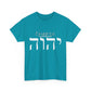 Choose Yah with Hebrew Text - Unisex Heavy Cotton Tee