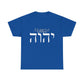 Choose Yah with Hebrew Text - Unisex Heavy Cotton Tee