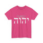 Choose Yah with Hebrew Text - Unisex Heavy Cotton Tee